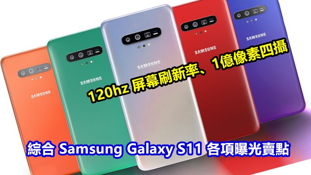 120hz 屏幕刷新率、1億像素四攝：綜合 Samsung Galaxy S11 各項曝光賣點；硬件大升級！