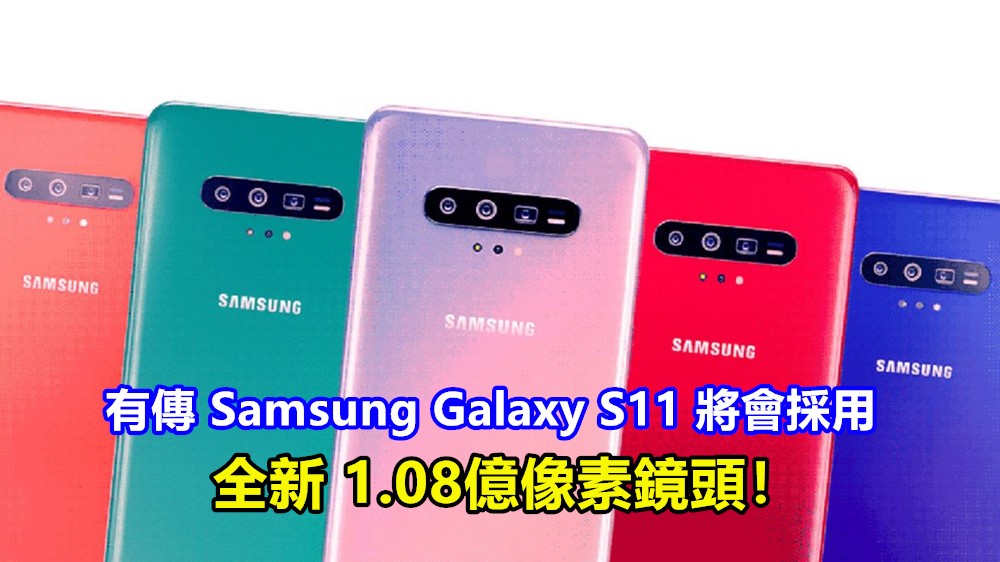 相機大升級：有傳 Samsung Galaxy S11 將會採用全新 1.08億像素鏡頭！