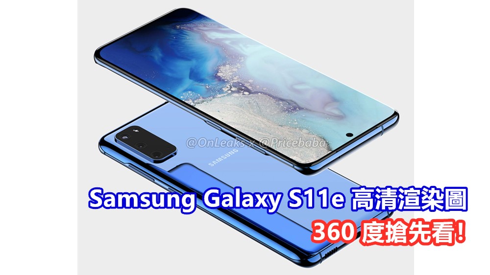 L 型排列三攝鏡頭、置中打孔屏：Samsung Galaxy S11e 高清渲染圖 360 度搶先看！