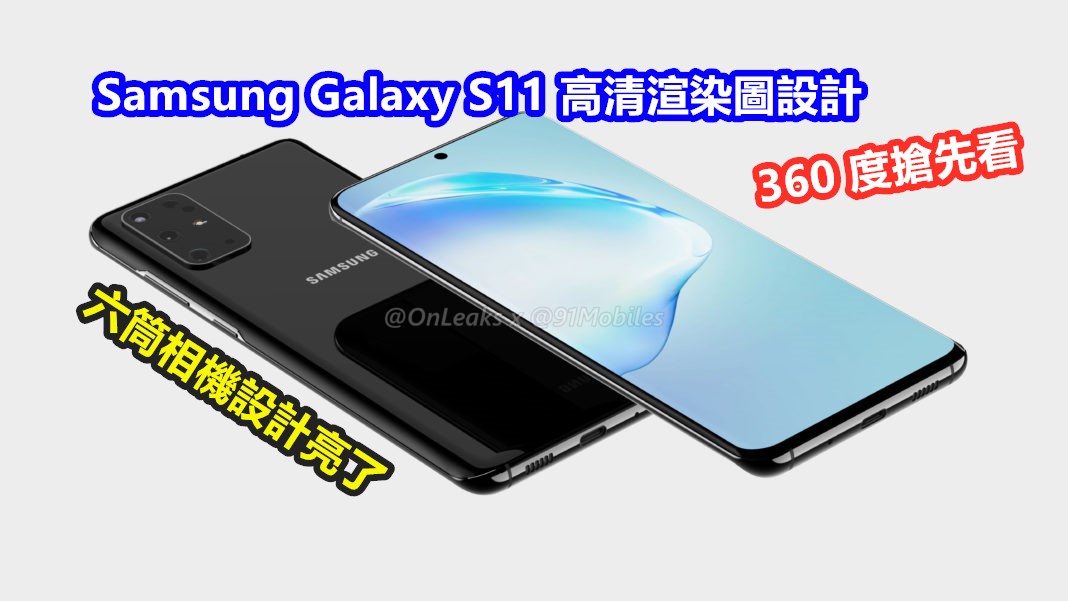 六筒相機設計亮了：Samsung Galaxy S11 高清渲染圖設計 360 度搶先看；配置 5 顆攝像鏡頭？
