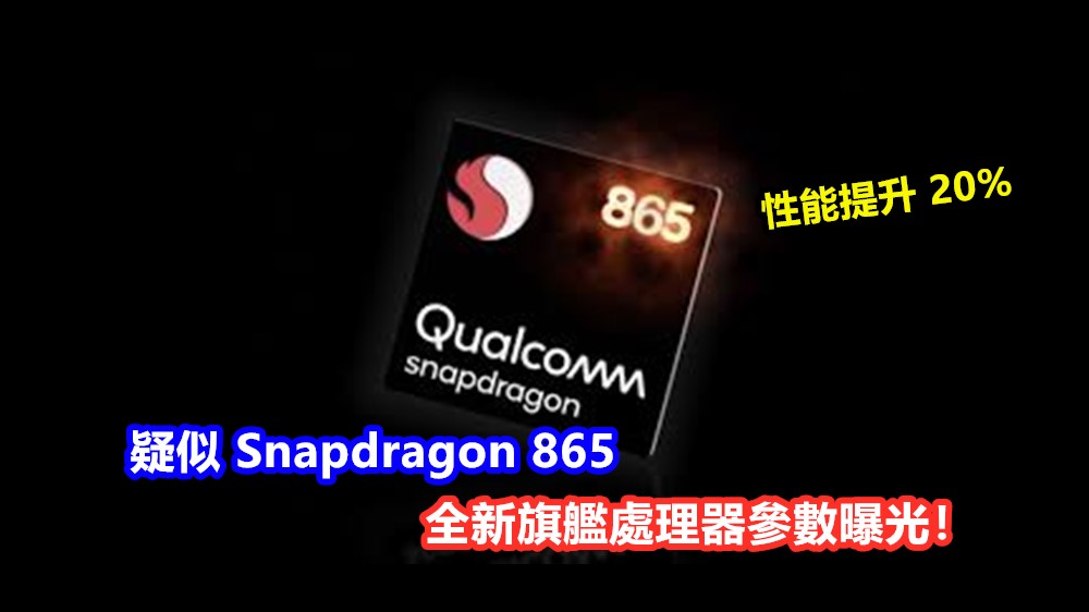 性能提升 20%：疑似 Snapdragon 865 全新旗艦處理器參數曝光；12月3日發布！