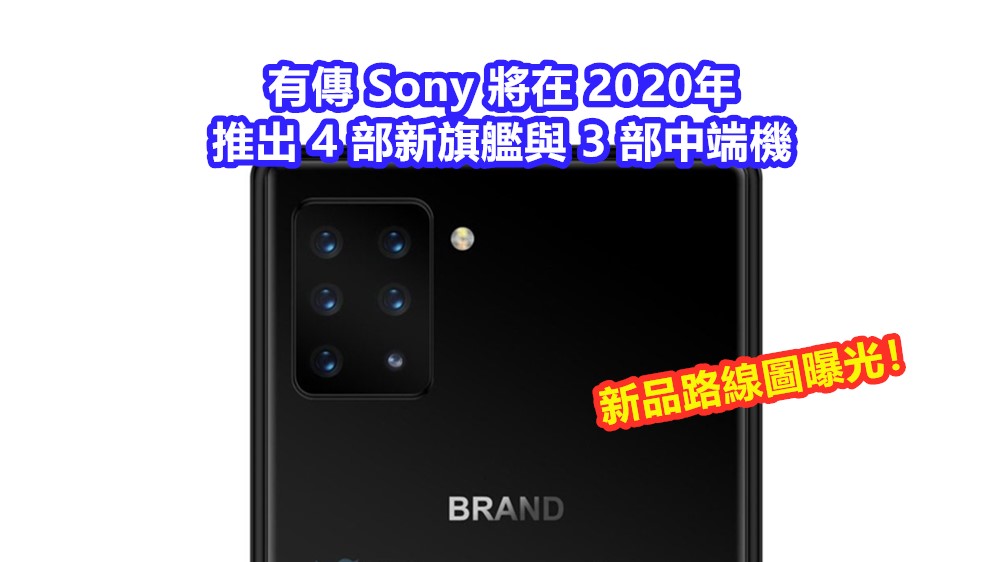 新品路線圖曝光：有傳 Sony 將在 2020年推出4部新旗艦與3部中端機；其中一部配有 6 攝鏡頭！