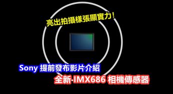 明年旗艦機必備？ Sony 提前發布影片介紹全新 IMX686 相機傳感器；亮出拍攝樣張顯實力！