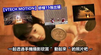 【VTECH MOTION】終極15強出爐：一起透過手機攝影欣賞 ”動起來“ 的照片吧 ~