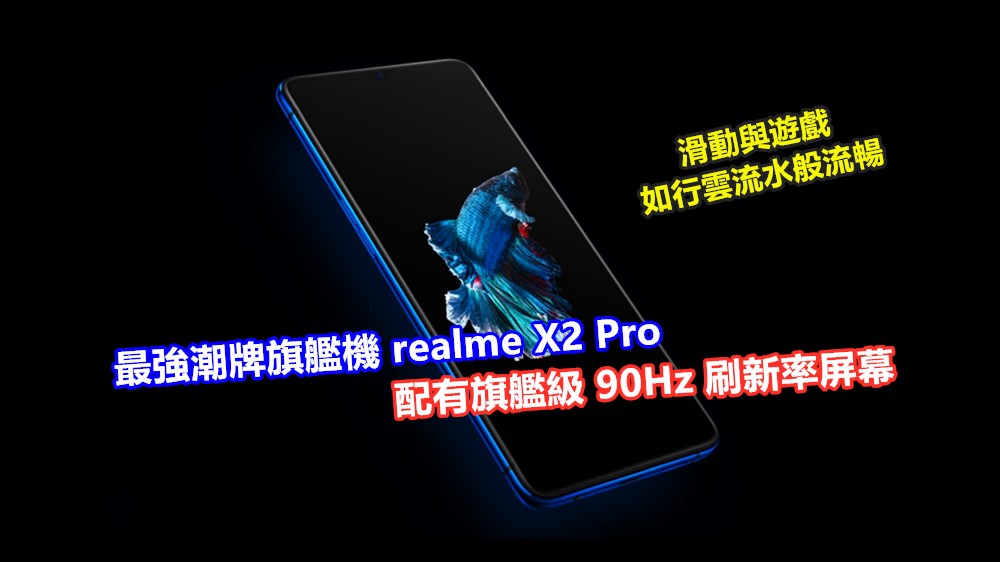 頂尖SuperAMOLED屏加持：最強潮牌旗艦機 realme X2 Pro 配有旗艦級 90Hz 刷新率屏幕；滑動與遊戲如行雲流水般流暢！
