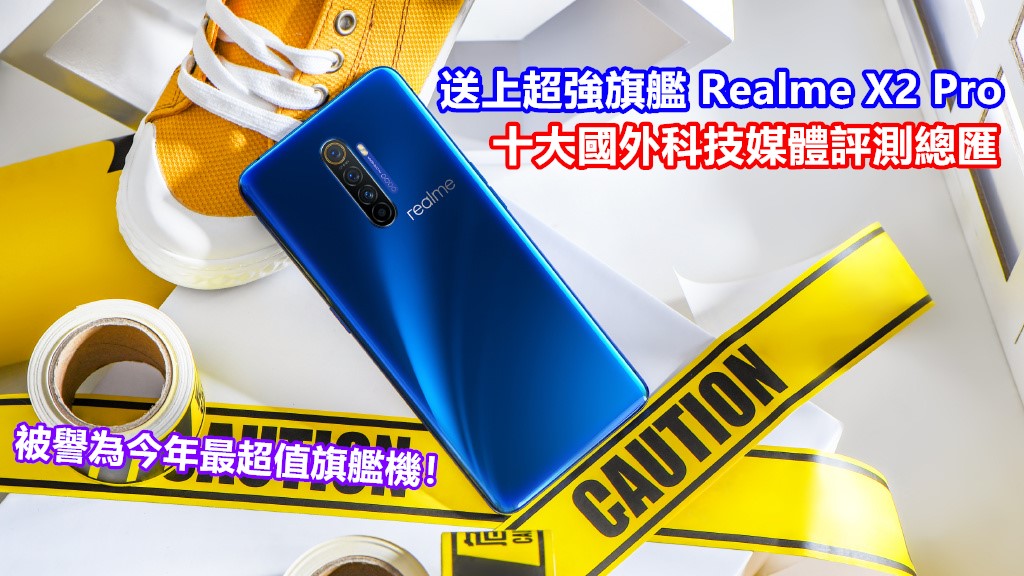 頂尖規格深受好評：送上超強旗艦 realme X2 Pro 十大國外科技媒體評測總匯 ；被譽為今年最超值旗艦機！