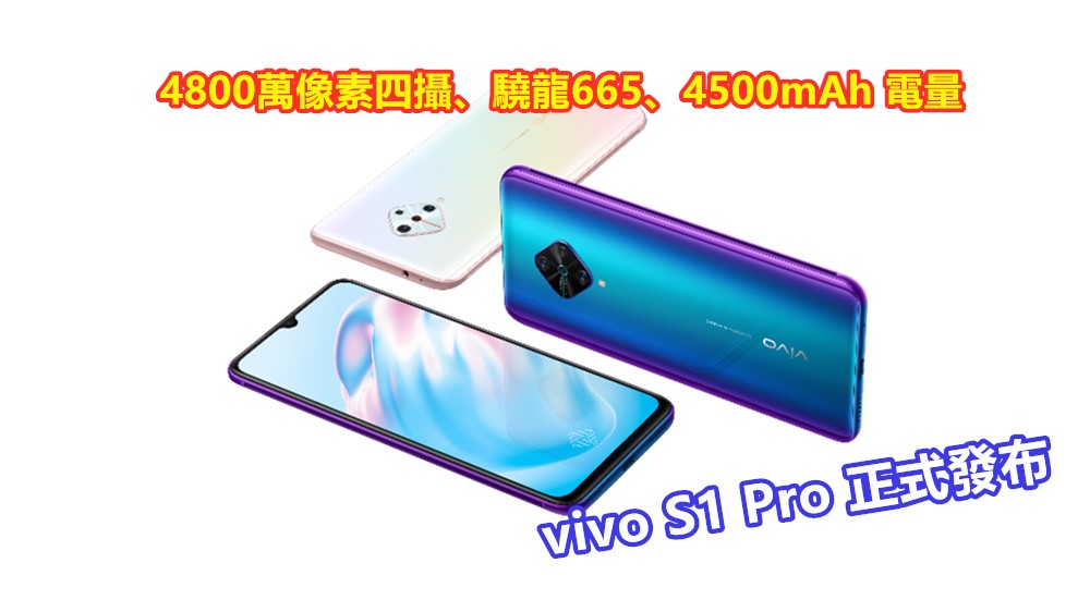 4800萬像素四攝、驍龍665、4500mAh 電量：vivo S1 Pro 正式發布；售價約$315美金！