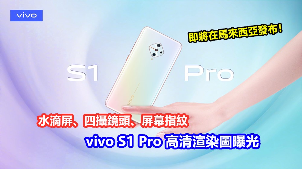 水滴屏、四攝鏡頭、屏幕指紋：vivo S1 Pro 高清渲染圖曝光；即將在馬來西亞發布！