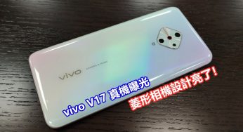 水滴屏 + 四攝鏡頭：vivo V17 真機曝光；菱形相機設計亮了！