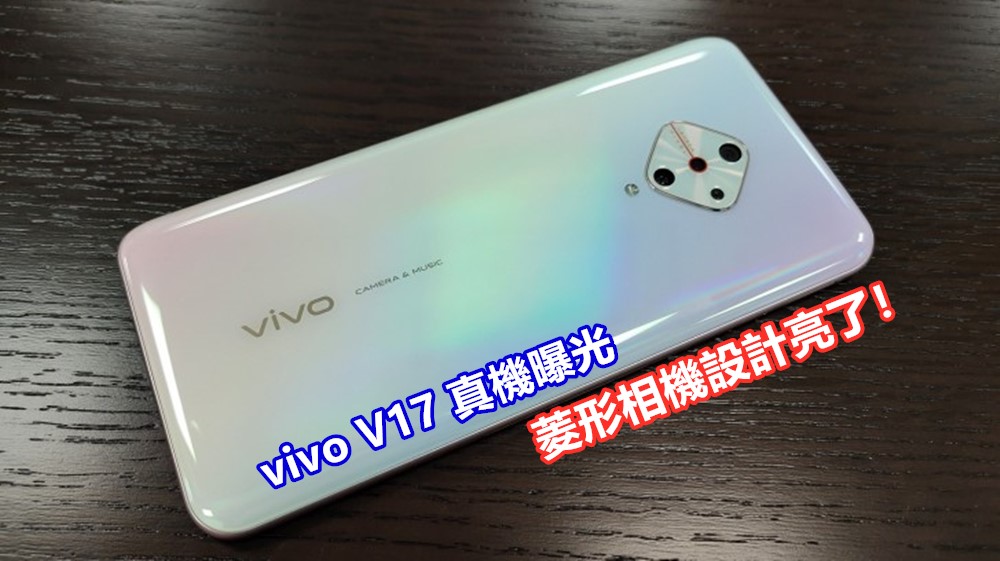 水滴屏 + 四攝鏡頭：vivo V17 真機曝光；菱形相機設計亮了！