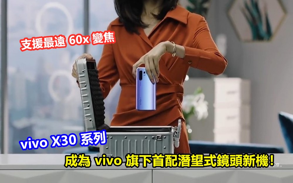 支援最遠 60x 變焦：vivo X30 系列不但支援 5G 網絡；還成為 vivo 旗下首配潛望式鏡頭新機！