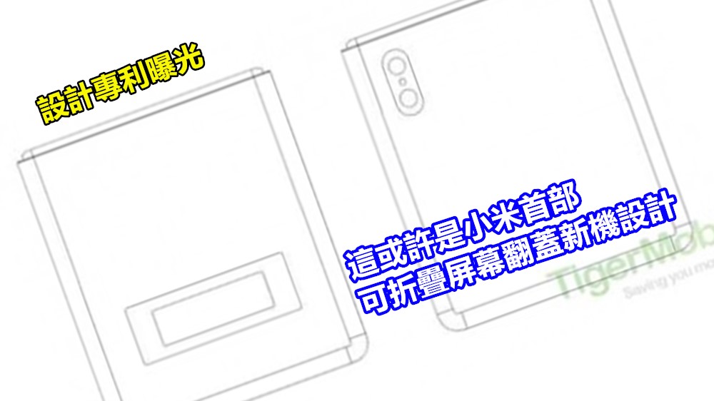 設計專利曝光：這或許是小米首部可折疊屏幕翻蓋新機設計；能將 Motorola RAZR 比下去？