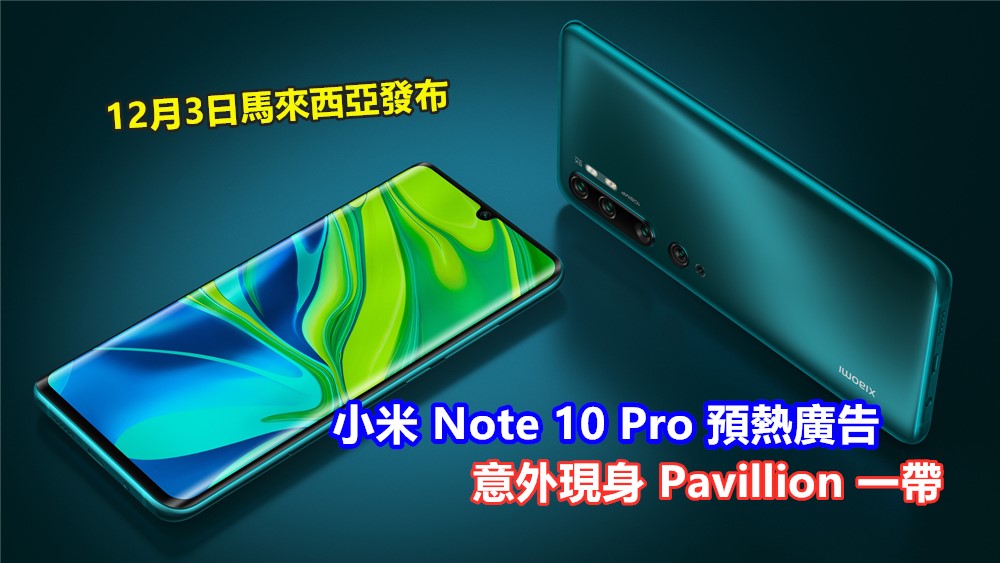 12月3日馬來西亞發布：小米 Note 10 Pro 預熱廣告意外現身 Pavillion 一帶；1億像素五攝新機即將駕到！