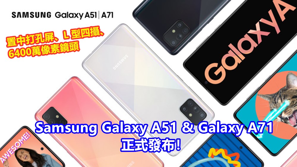 置中打孔屏、L 型四攝、6400萬像素鏡頭：Samsung Galaxy A51 與 Galaxy A71 正式發布；規格升級明顯！