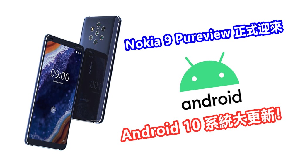 如期推送：Nokia 9 Pureview 正式迎來 Android 10 系統大更新！