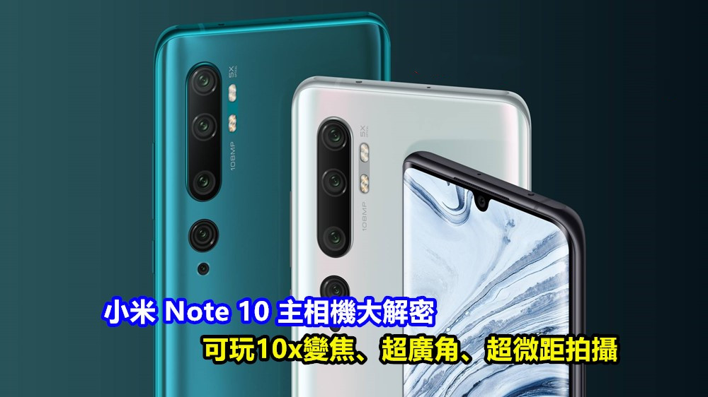 全馬首發1億像素5攝鏡頭：小米 Note 10 主相機大解密；可玩10x變焦、超廣角、超微距拍攝；成手機攝影師的首選！