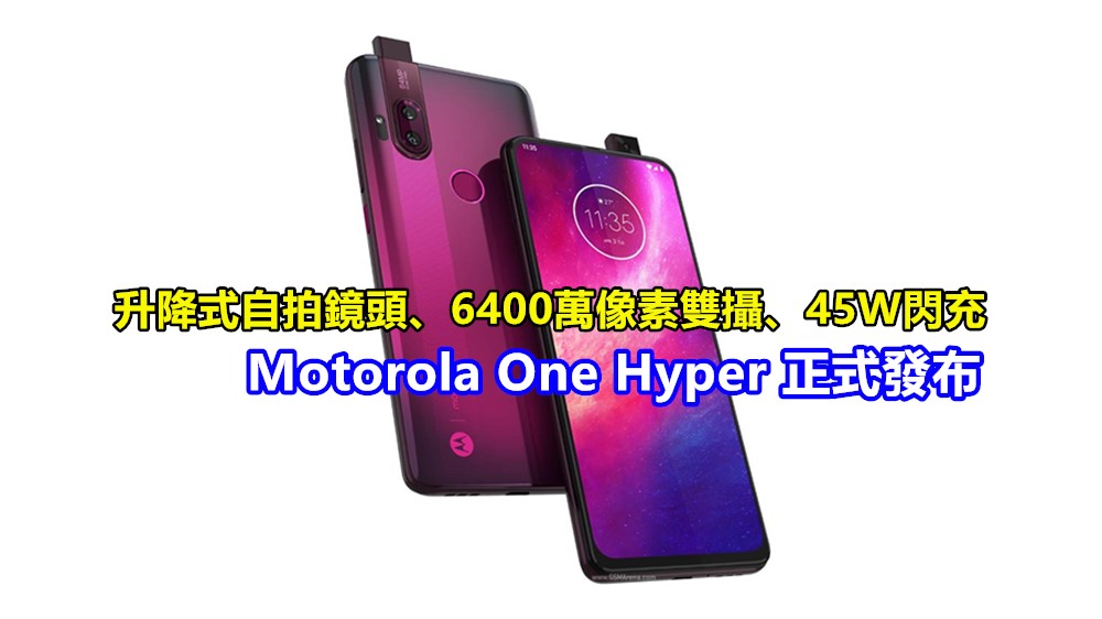 升降式自拍鏡頭、6400萬像素雙攝、45W閃充：Motorola One Hyper 正式發布；售價 $399 美金而已！