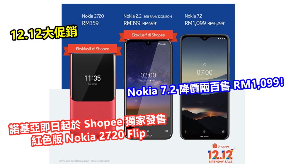 12.12大促銷：諾基亞即日起於​​ Shopee 獨家發售 紅色版 Nokia 2720 Flip ；Nokia 7.2 降價兩百售 RM1,099！