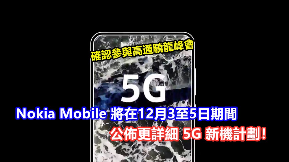確認參與高通驍龍峰會：Nokia Mobile 將在12月3至5日期間公佈更詳細 5G 新機計劃！
