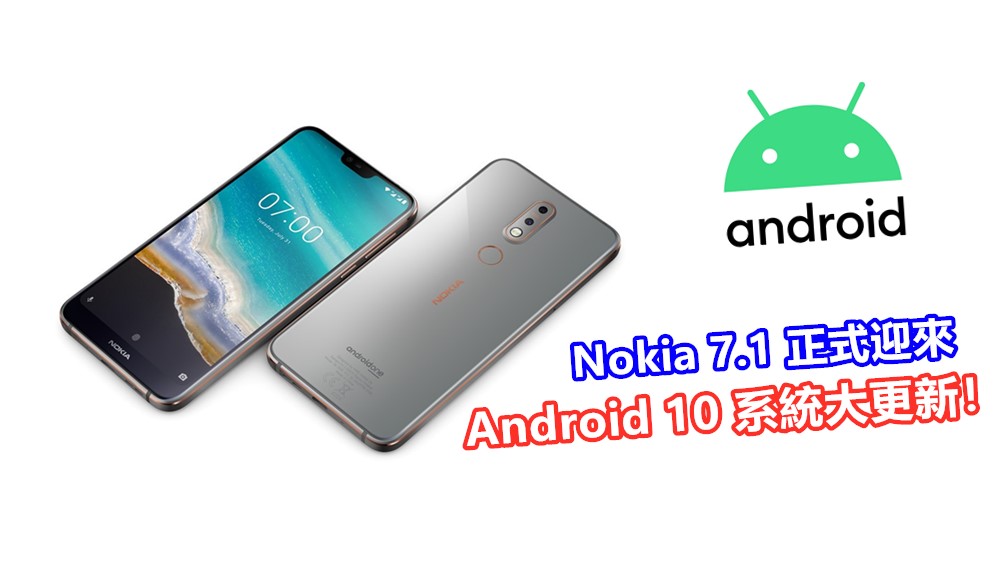 新增全新手勢操作 & 黑暗模式：Nokia 7.1 正式迎來 Android 10 系統大更新！