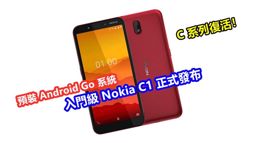 C系列復活：入門級 Nokia C1 正式發布；預裝 Android Go 系統；立志要成為功能機用戶的首部智能手機！