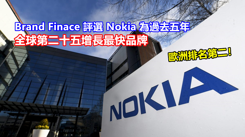 鳳凰浴火重生：Brand Finance 評選 Nokia 為過去五年全球第二十五增長最快品牌；歐洲排名第二！