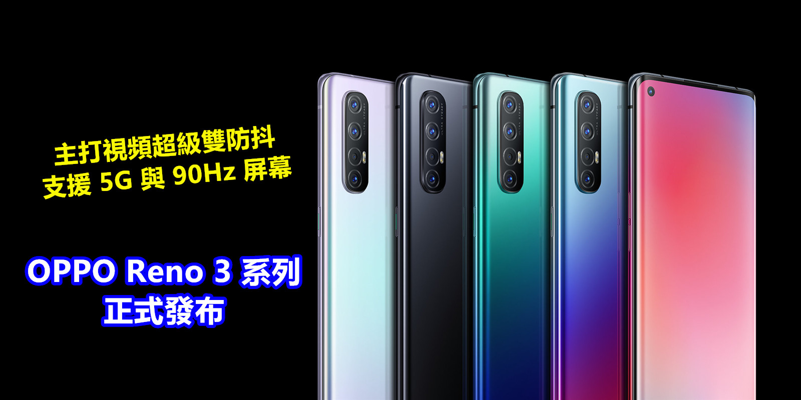 主打視頻超級雙防抖、支援 5G 與 90Hz 屏幕：一張長圖讓您迅速了解 OPPO Reno 3 系列各種賣點；售價從RM2007起！
