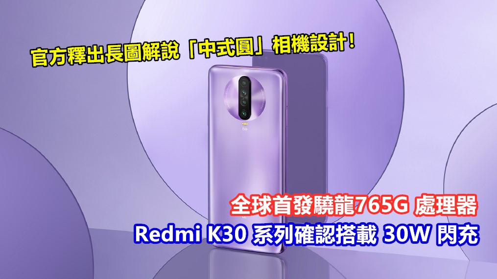 全球首發驍龍765G 處理器：Redmi K30 系列確認搭載 30W 閃充；官方釋出長圖解說「中式圓」相機設計！