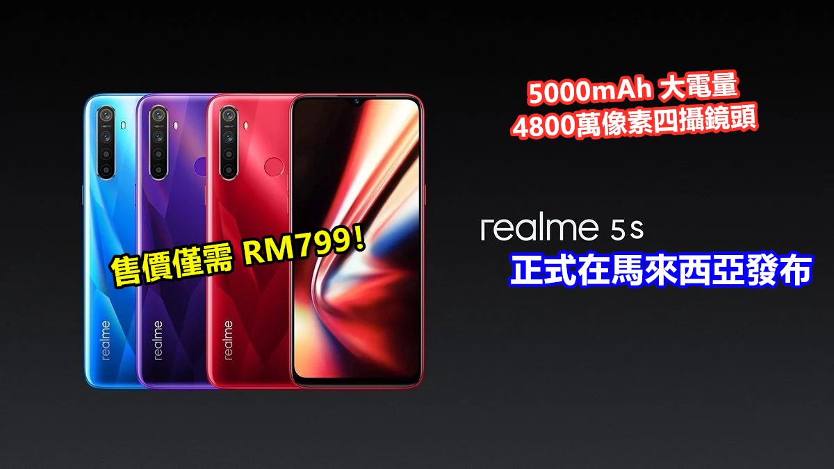 5000mAh 大電量、4800萬像素四攝鏡頭：realme 5s 正式在馬來西亞發布；售價僅需 RM799！