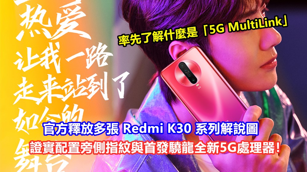 率先了解什麼是「5G MultiLink」：官方釋放多張 Redmi K30 系列解說圖；證實配置旁側指紋與首發驍龍全新5G處理器！