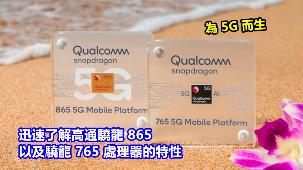 為 5G 而生：迅速了解高通驍龍 865 以及驍龍 765 處理器的特性；必成為2020年最搶手 SoC！