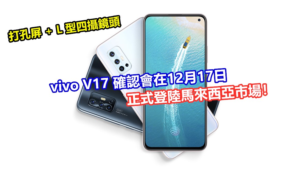打孔屏 + L 型四攝鏡頭：vivo V17 確認會在12月17日正式登陸馬來西亞市場！