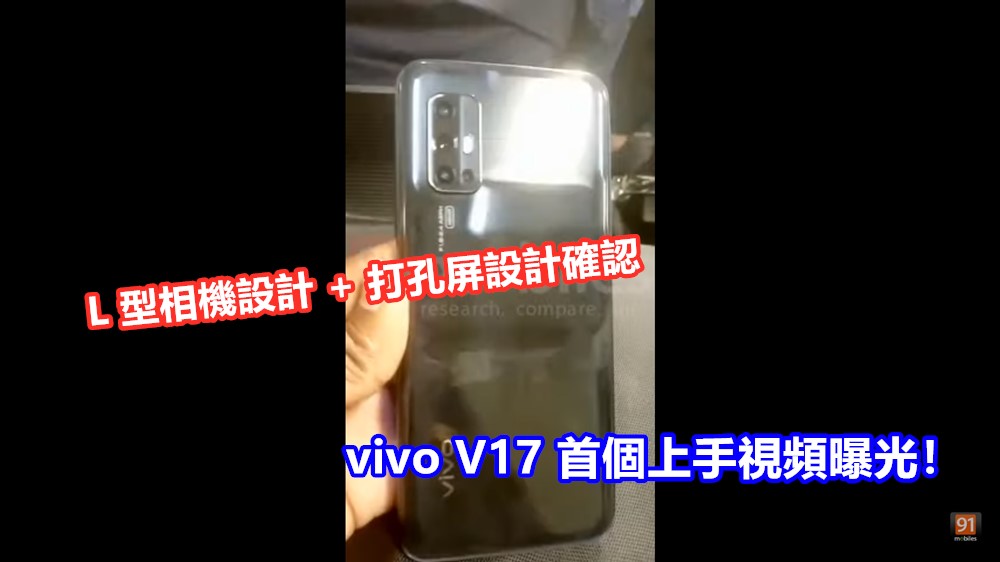 L 型相機設計 + 打孔屏設計確認：vivo V17 首個上手視頻曝光！