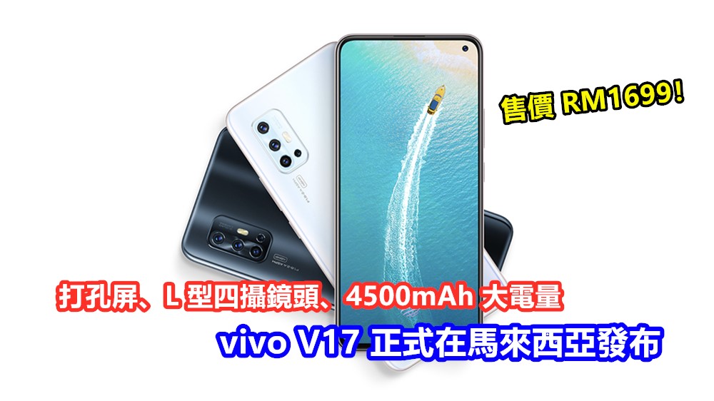打孔屏、L 型四攝鏡頭、4500mAh 大電量：vivo V17 正式在馬來西亞發布；售價 RM1699！