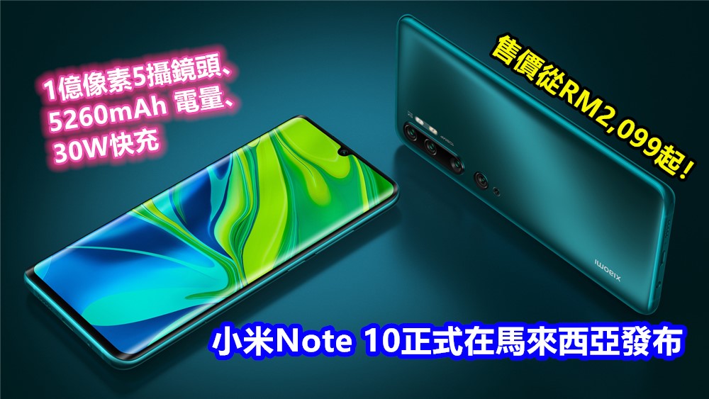 1億像素5攝鏡頭、5260mAh 電量、30W快充：小米 Note 10 正式在馬來西亞發布；售價從RM2,099起！