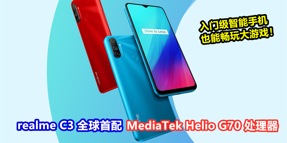 为游戏而生 ：realme C3 全球首配 MediaTek Helio G70 处理器；入门级智能手机也能畅玩大游戏！