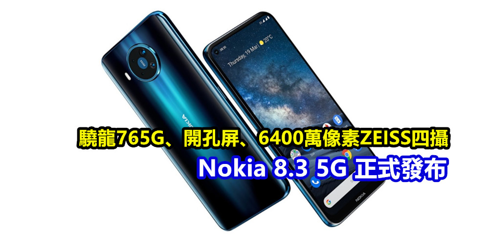 驍龍765G、開孔屏、6400萬像素ZEISS四攝：Nokia 8.3 5G 正式發布；支援最多 5G 頻道！