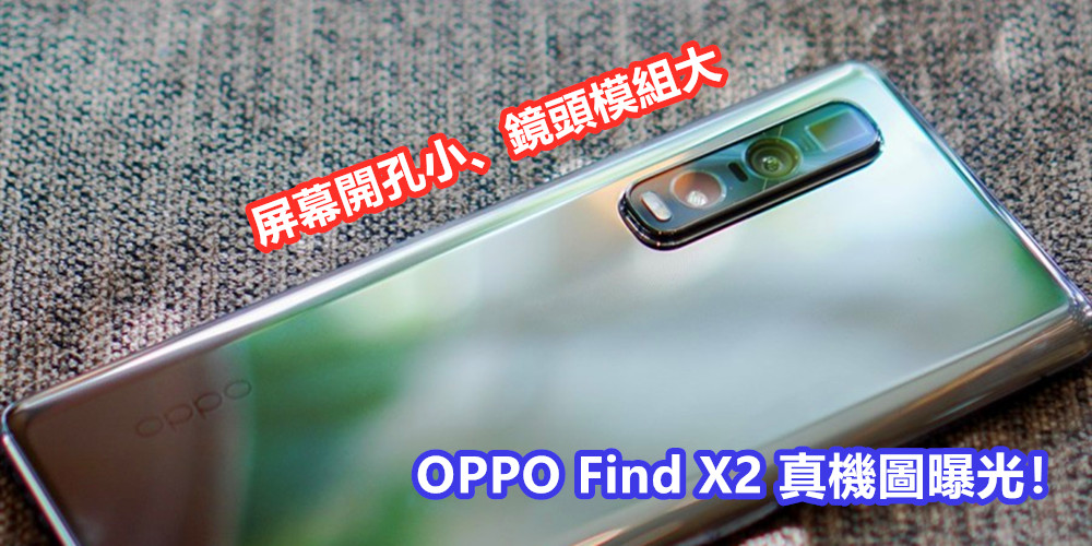 屏幕開孔小、鏡頭模組大：OPPO Find X2 真機圖曝光；X2 Pro 相機規格更頂尖！