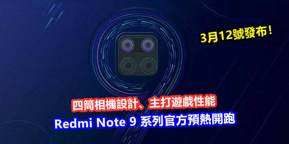 四筒相機設計、主打遊戲性能：Redmi Note 9 系列官方預熱開跑；3月12號發布！