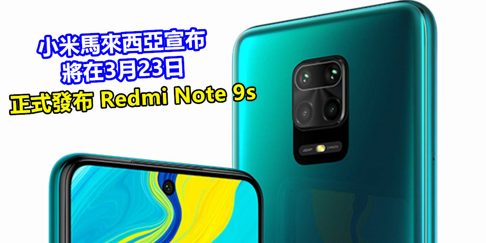 Note 9 系列再添一員：小米馬來西亞宣布將在3月23日正式發布 Redmi Note 9s！