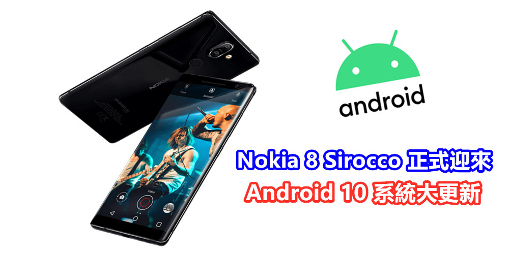 新增全新手勢操作 & 黑暗模式：Nokia 8 Sirocco 正式迎來 Android 10 系統大更新！