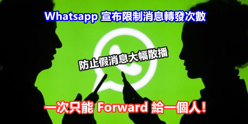 防止假消息大幅散播：Whatsapp 宣布限制消息轉發次數；一次只能 Forward 給一個人！