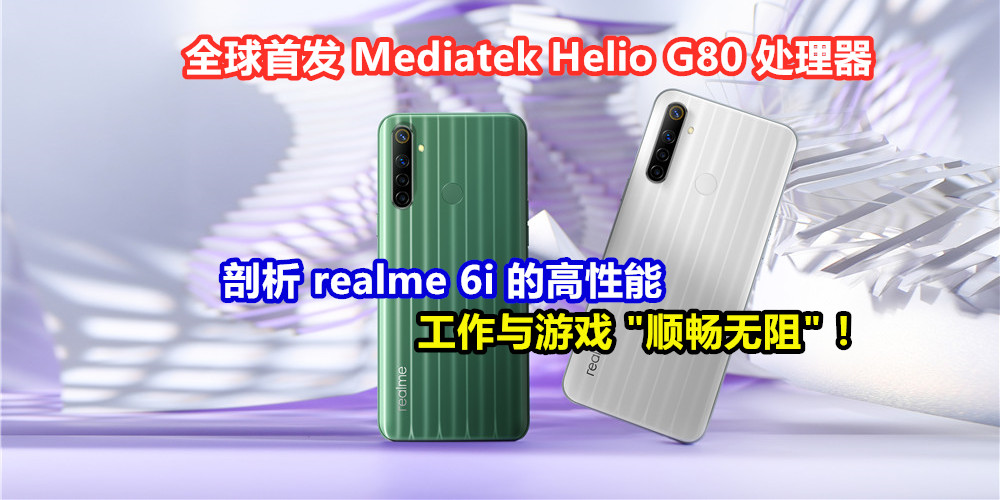 全球首发 Mediatek Helio G80 处理器：剖析 realme 6i 的高性能；工作与游戏 “顺畅无阻” ！