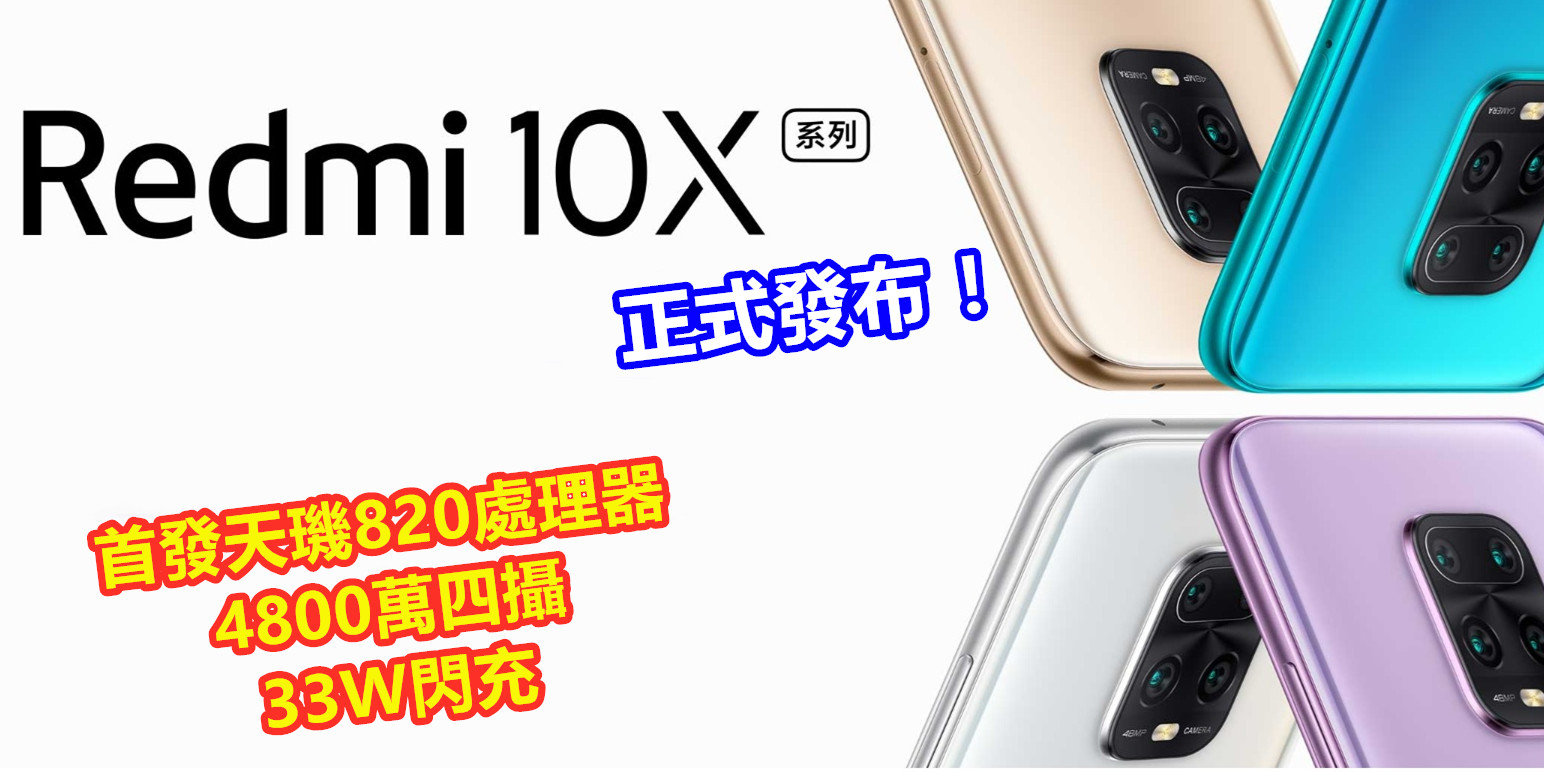 首發天璣820處理器、4800萬四攝、3W閃充：Redmi 10x 系列正式發布；售價從馬幣RM978起！