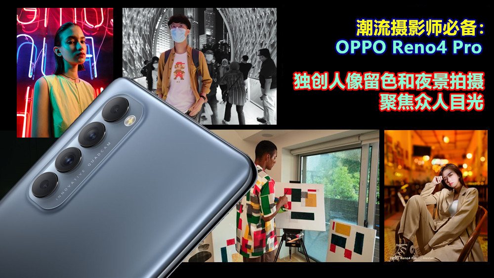 潮流摄影师必备：OPPO Reno4 Pro 独创 AI 人像留色拍摄要众人目光为你锁定；夜景人像虚化散发大片风格！