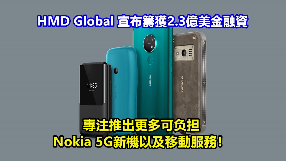 HMD Global 宣布籌獲2.3億美金融資；專注推出更多可负担 Nokia 5G 新機以及移動服務！