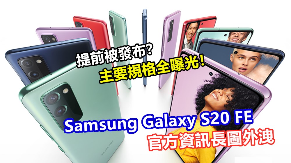 提前被發布？Samsung Galaxy S20 FE 官方資訊長圖外洩；主要規格全曝光！