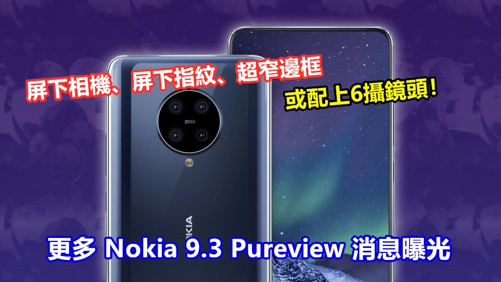 屏下相機、屏下指紋、超窄邊框：更多 Nokia 9.3 Pureview 消息曝光；或配上6攝鏡頭！