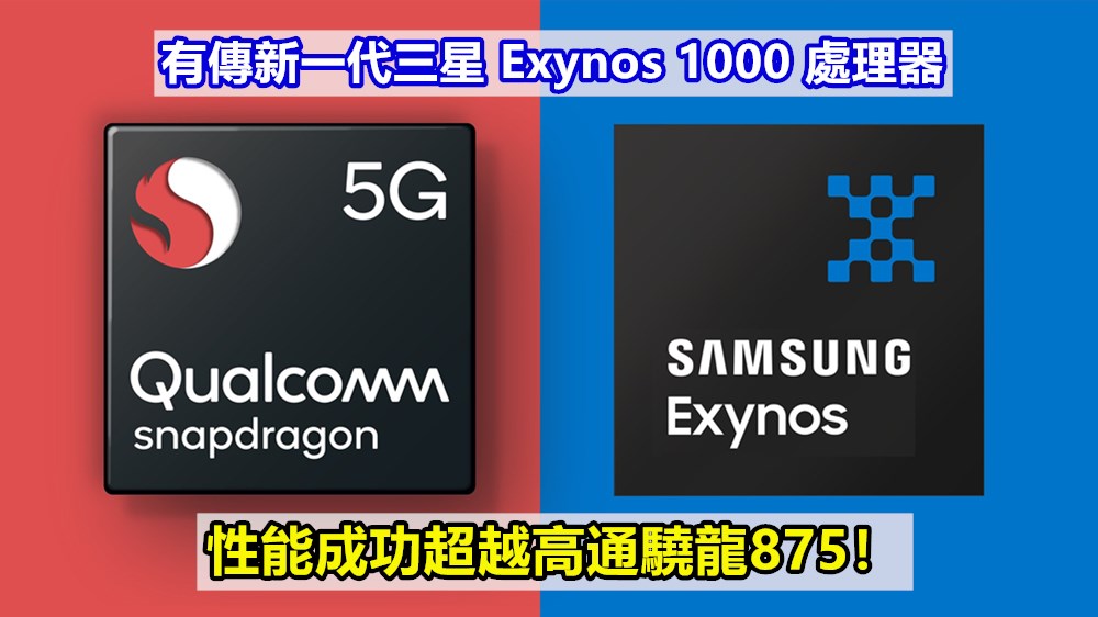 絕地反擊？有傳新一代三星 Exynos 1000 處理器性能成功超越高通驍龍875！