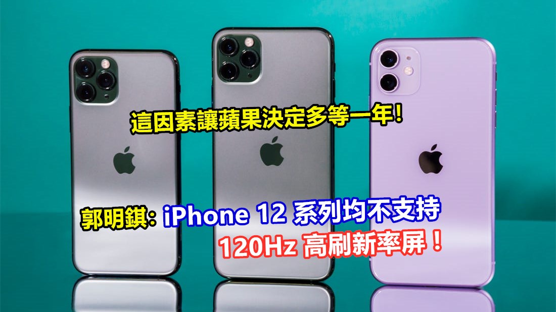 郭明錤：iPhone 12 系列均不支持 120Hz 高刷新率屏；這因素讓蘋果決定多等一年！
